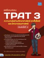 เตรียมสอบ TPAT 3 ความถนัดด้านวิทยาศาสตร์ เทคโนโลยี และวิศวกรรมศาสตร์ พิมพ์ครั้งที่ 3					