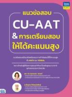 แนวข้อสอบ CU-AAT & การเตรียมสอบให้ได้คะแนนสูง					