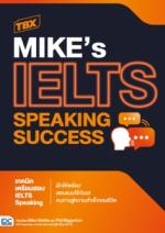 TBX MIKE’s IELTS SPEAKING Success : เทคนิคเตรียมสอบ IELTS Speaking