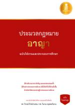  ประมวลกฎหมายอาญา ฉบับใช้งานและประกอบการศึกษา 