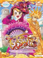 เวโรนิก้าเล่ม Vol.2  ตอน หน้ากากคาร์นิวัล (Idol Secret)