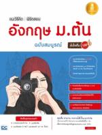 แนะวิธีคิดพิชิตสอบ อังกฤษ ม.ต้น ฉบับสมบูรณ์ มั่นใจเต็ม 100 
