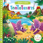 บอร์ดบุ๊ค นักสำรวจน้อย เรื่อง โลกไดโนเสาร์