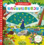 บอร์ดบุ๊ค นักสำรวจน้อย เรื่อง นกน้อยแสนสวย