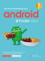คู่มือพัฒนาแอพพลิเคชันด้วย Android Studio ฉบับสมบูรณ์