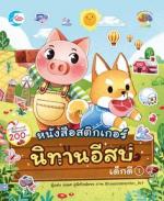 สติกเกอร์นิทานอีสปเด็กดี เล่ม 1