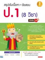 สรุปเข้มเนื้อหา + ข้อสอบ ป.1 (8 วิชา) มั่นใจเต็ม 100