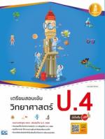 เตรียมสอบเข้ม วิทยาศาสตร์ ป.4 มั่นใจเต็ม 100