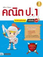 คิดไว ไม่ยาก คณิต ป.1 มั่นใจเต็ม 100 ฉบับปรับปรุงใหม่ล่าสุด