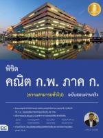 พิชิต คณิต ก.พ. ภาค ก. (ความสามารถทั่วไป) ฉบับสอบผ่านจริง