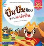 ปันปันน้อย ชอบแบ่งปัน