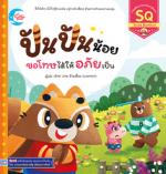 ปันปันน้อย ขอโทษได้ให้อภัยเป็น