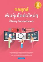 กลยุทธ์เฟ้นหุ้นโตตัวใหม่ๆ ที่ใครๆ ยังมองไม่ออก