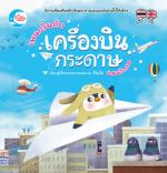 เพนกวินกับเครื่องบินกระดาษแสนวิเศษ