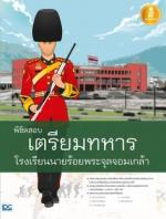พิชิตสอบเตรียมทหาร โรงเรียนนายร้อยพระจุลจอมเกล้า