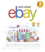 ขายได้ดี รวยได้จริง ที่ eBay