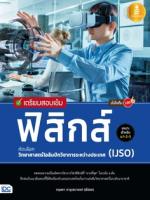 เตรียมสอบเข้ม ฟิสิกส์ คัดเลือกวิทยาศาสตร์โอลิมปิกวิชาการระหว่างประเทศ (IJSO) มั่นใจเต็ม 100