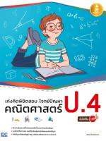 เก่งคิดพิชิตสอบ โจทย์ปัญหา คณิตศาสตร์ ป.4 มั่นใจเต็ม 100