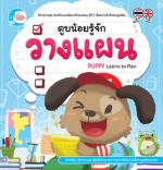 ตูบน้อยรู้จักวางแผน