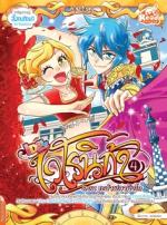 เวโรนิก้าเล่ม Vol.4  ตอน ระบำฟลามิงโก (Idol Secret)