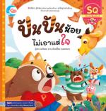 ปันปันน้อย ไม่เอาแต่ใจ