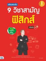 เตรียมสอบเข้ม 9 วิชาสามัญ ฟิสิกส์ มั่นใจเต็ม 100