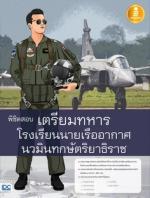 พิชิตสอบเตรียมทหาร โรงเรียนนายเรืออากาศนวมินทกษัตริยาธิราช