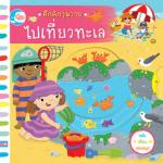 บอร์ดบุ๊ค คึกคักวุ่นวาย ไปเที่ยวทะเล