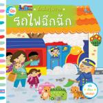 บอร์ดบุ๊ค คึกคักวุ่นวาย รถไฟฉึกฉัก