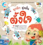 ยุกยิก มุ่งมั่นตั้งใจ