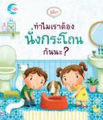 บอร์ดบุ๊ค รู้มั้ย? ทำไมเราต้องนั่งกระโถนกันนะ?