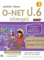 สรุปหลักคิดพิชิตสอบ O-NET ป.6 มั่นใจเต็ม 100 ฉบับสมบูรณ์