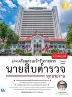 คู่มือเตรียมสอบเข้ารับราชการ นายสิบตำรวจ ทุกสายงาน ฉบับสมบูรณ์