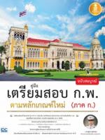 คู่มือเตรียมสอบ ก.พ. ฉบับสมบูรณ์ ตามหลักเกณฑ์ใหม่ (ภาค ก.)