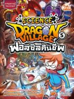 Dragon Village Science เล่ม 5 ตอน ฟอสซิลคืนชีพ