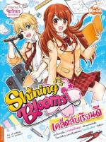 Shining Blooms เคล็ดลับเรียนดี