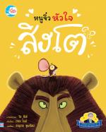 หนูจิ๋วหัวใจสิงโต