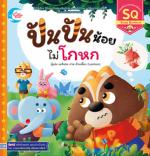 ปันปันน้อย ไม่โกหก