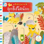 บอร์ดบุ๊ค คึกคักวุ่นวาย ลูกสิงโตน้อย