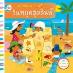 บอร์ดบุ๊ค คึกคักวุ่นวาย วันหยุดสุขสันต์