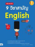 เตรียมสอบเข้ม 9 วิชาสามัญ English มั่นใจเต็ม 100