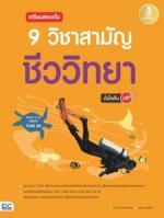 เตรียมสอบเข้ม 9 วิชาสามัญ ชีววิทยามั่นใจเต็ม 100