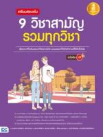 เตรียมสอบเข้ม 9 วิชาสามัญ รวมทุกวิชา มั่นใจเต็ม 100