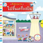 บอร์ดบุ๊ค คึกคักวุ่นวาย ไปขึ้นเครื่องบิน