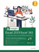 Insight Excel 2019 | Excel 365 เจาะลึกเทคนิคการใช้งาน ตอบโจทย์ได้อย่างชาญฉลาดกว่า