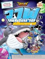 Dragon Village วาฬเพชฌฆาตปะทะสลัดอวกาศ เล่ม 1