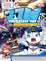 Dragon Village วาฬเพชฌฆาตปะทะสลัดอวกาศ เล่ม 2