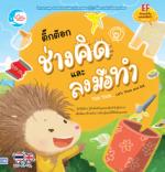 ติ๊กต๊อก ช่างคิด และลงมือทำ