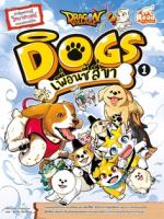 Dragon Village Dogs เพื่อนซี้ สี่ขา เล่ม 1