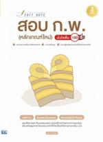 Easy Note สอบ ก.พ. (หลักเกณฑ์ใหม่) มั่นใจเต็ม 100